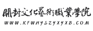 开封文化艺术职业学院学报